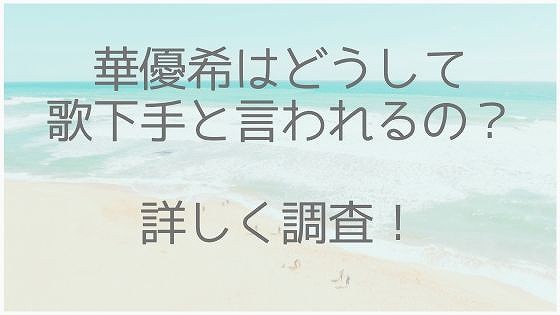 華優希の歌下手はなぜ 歌唱力がなくても人気の秘密 美容とジャニーズ