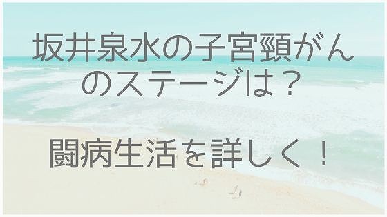 坂井泉水、子宮頸がん、ステージ