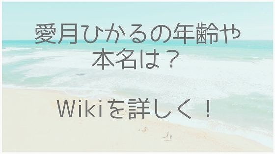 愛月ひかる、年齢、本名