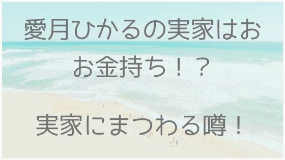 愛月ひかる、実家、金持ち