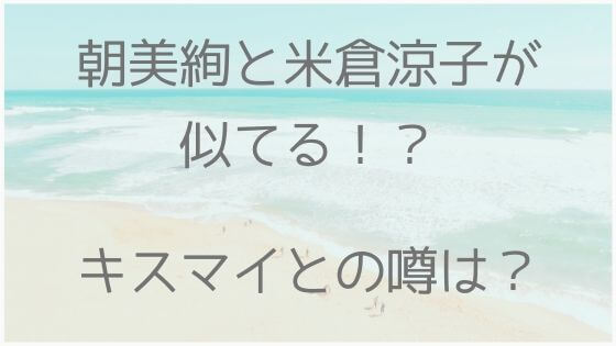 朝美絢、米倉涼子、キスマイ