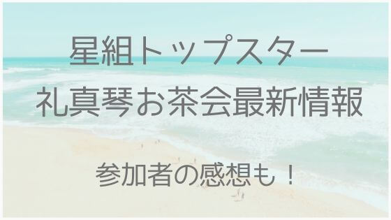 礼真琴、お茶会、日程