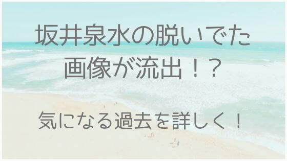 坂井泉水、脱いでた、レーシングクイーン、グラドル、セクシー