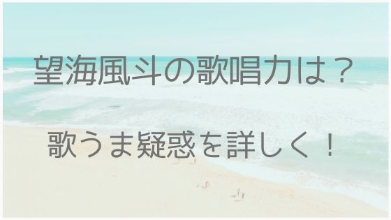 望海風斗、歌、歌唱力、歌うま