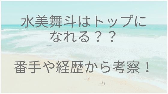 水美舞斗、トップ