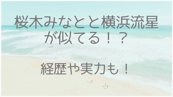 桜木みなと、横浜流星