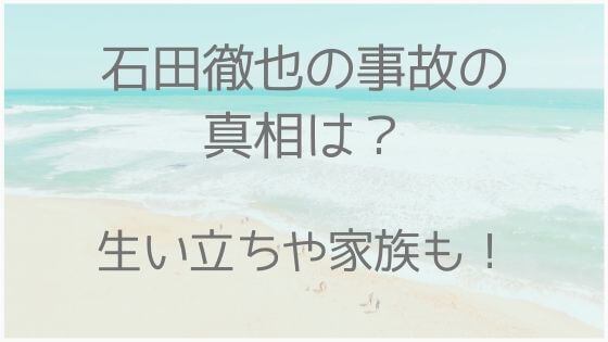 石田徹也、踏切、事故