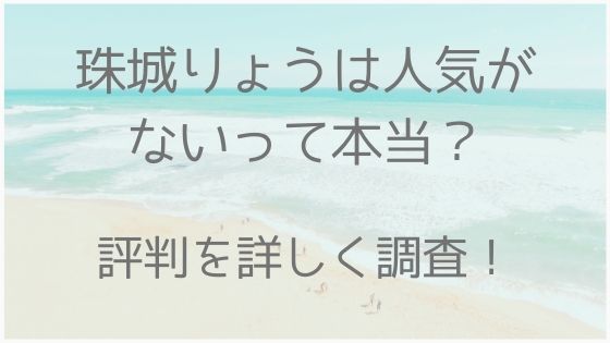 珠城りょう、人気ない