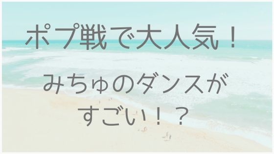 みちゅ、身長、体重