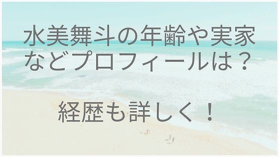 水美舞斗、年齢、実家