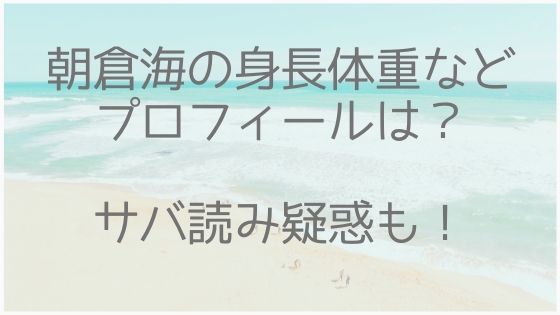 朝倉海、身長、体重、サバ読み