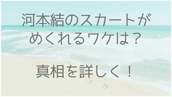 河本結、スカートめくれてる