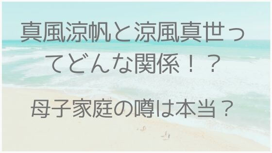 真風涼帆が母子家庭と言われるワケは 涼風真世と深い関係 美容とジャニーズ