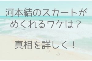 河本結、スカートめくれてる