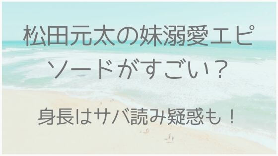 松田元太、身長、サバ読み、妹