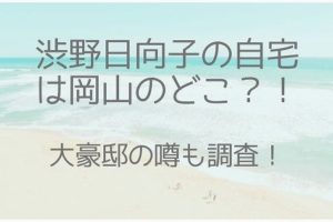 渋野日向子、自宅、実家