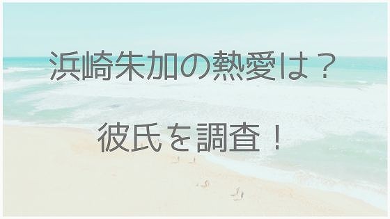 浜崎朱加、結婚、熱愛