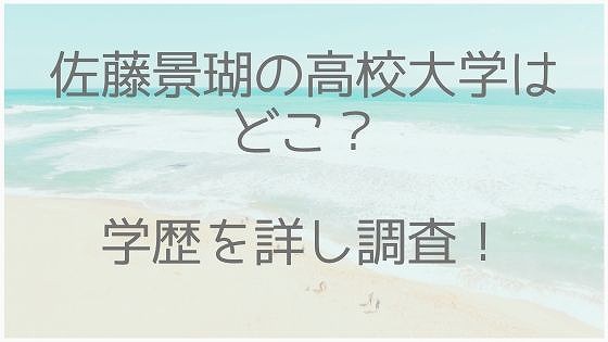 佐藤景瑚、高校大学