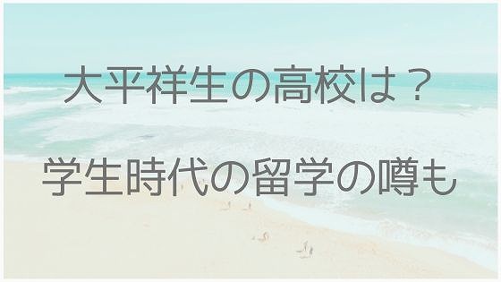 大平祥生、高校、学生時代