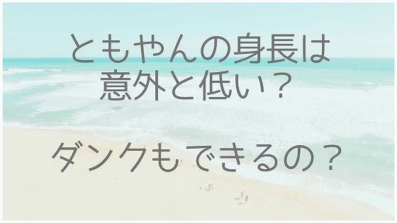 ともやん、身長、ダンク