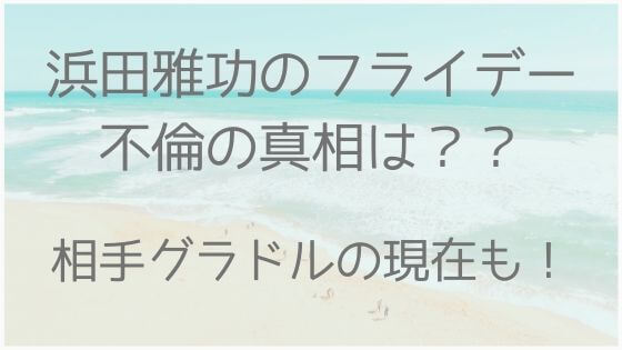 浜田雅功フライデーのその後は 吉川麻衣子現在の姿が衝撃 美容とジャニーズ