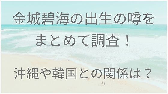 金城碧海、出身、韓国