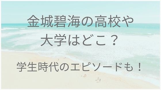 金城碧海、高校、大学