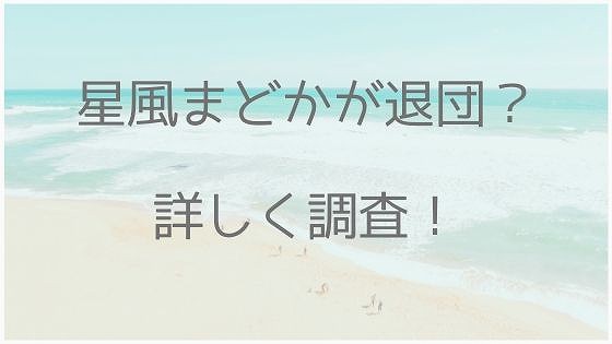 星風まどか、退団