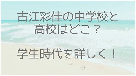 古江彩佳、中学、高校