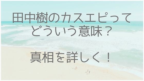 田中樹カスエピ、タバコ