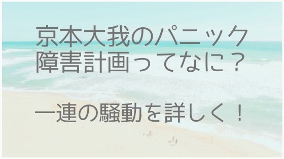 京本大我パニック障害