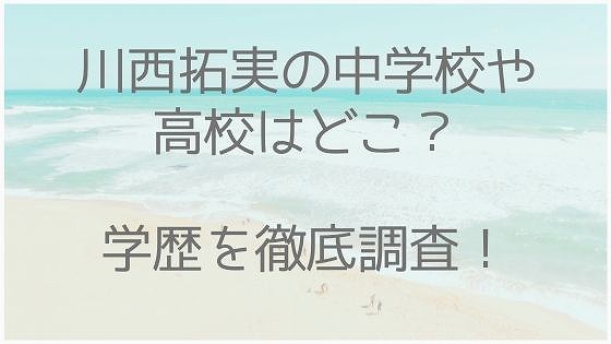 川西拓実、中学、高校