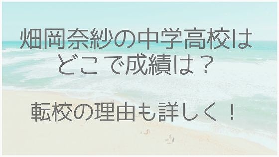 畑岡奈紗、中学、高校