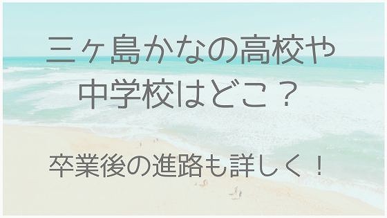 三ヶ島かな、高校