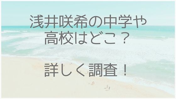 浅井咲希、中学、高校