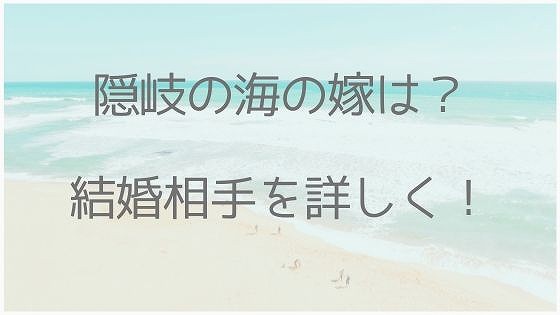 隠岐の海、嫁、結婚