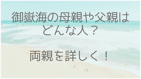 御嶽海、母親、父親