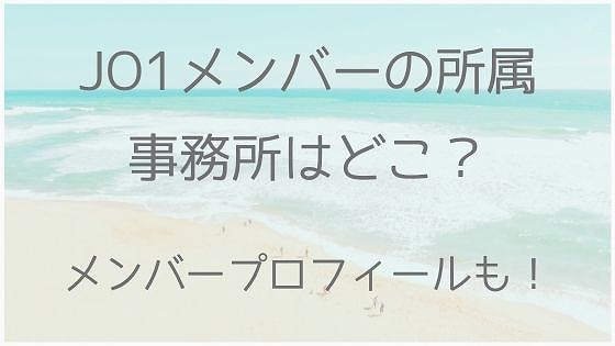 JO1、事務所、どこ