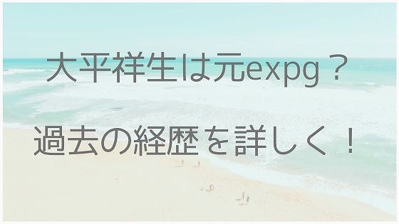 大平祥生、EXPG