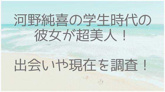 河野純喜の元彼女が超美人 元恋人七原月乃との交際や現在を詳しく 美容とジャニーズ