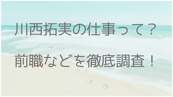 川西拓実、仕事