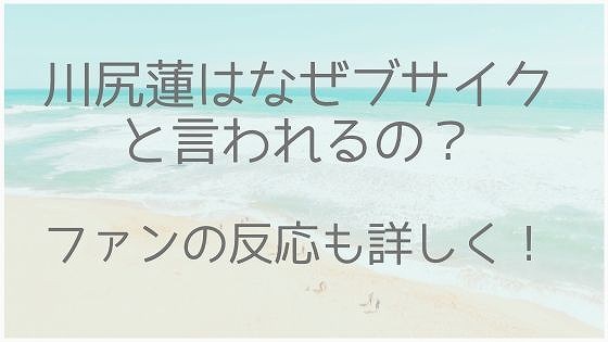 川尻蓮はブサイクなの かっこよくないと言われる理由も詳しく 美容とジャニーズ