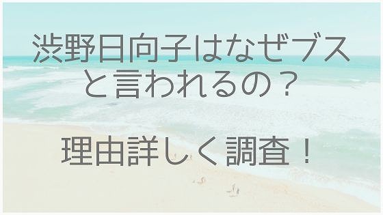 渋野日向子、ブス、かわいくない