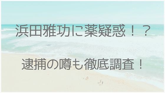 浜田雅功、薬、逮捕