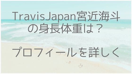 宮近海斗は身長サバ読み 身長体重などプロフィールを調査 美容とジャニーズ