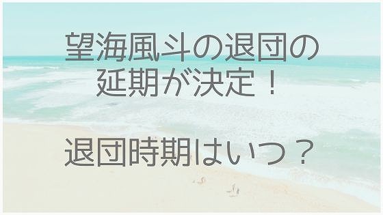 望海風斗、退団、延期