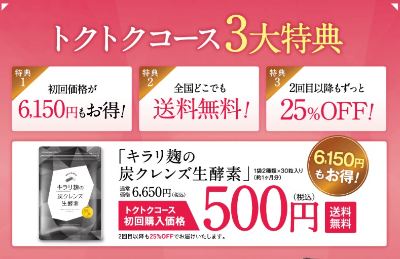 キラリ麹の炭クレンズ生酵素は解約できない？トクトクコース