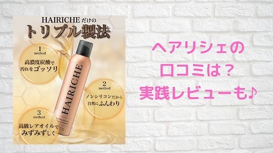 ヘアリシェ口コミ