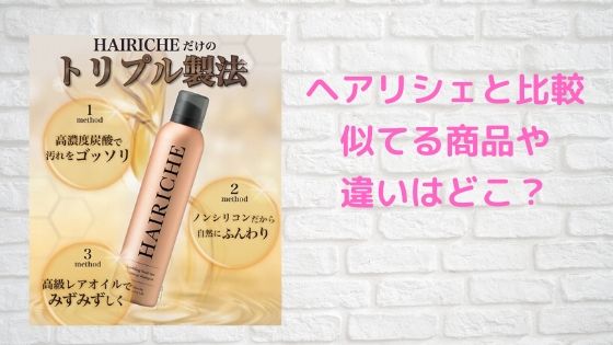 ヘアリシェ類似品、比較