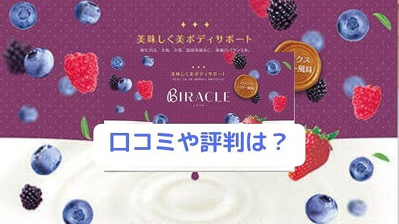 ビラクル置き換えダイエットの口コミ評判 効果なしか実際に試してみた 美容とジャニーズ